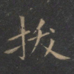 王羲之拔书法图片