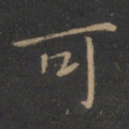 王羲之可书法图片