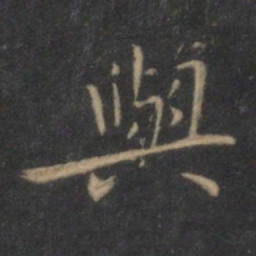 王羲之与书法图片