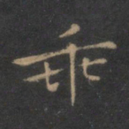 王羲之乖书法图片