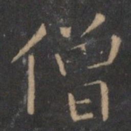 王羲之僧书法图片