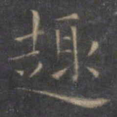 王羲之趣书法图片