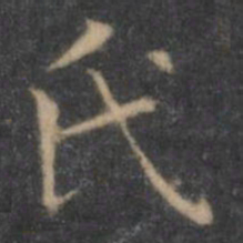王羲之氏书法图片