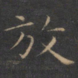 王羲之放书法图片