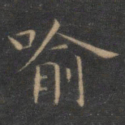 王羲之喻书法图片