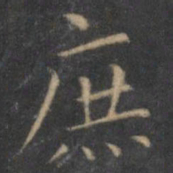 王羲之庶书法图片