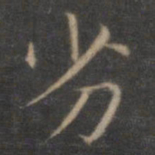 王羲之劣书法图片