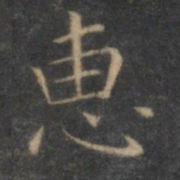 王羲之惠书法图片