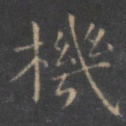 王羲之机书法图片
