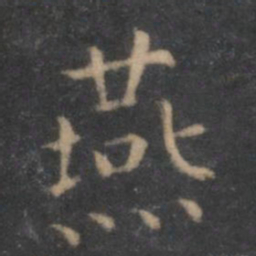 王羲之燕书法图片