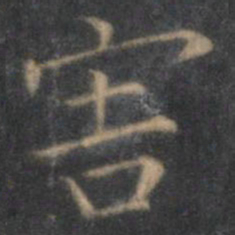 王羲之害书法图片