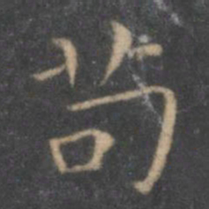 王羲之苟书法图片