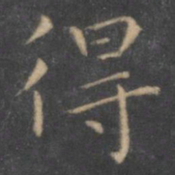 王羲之得书法图片