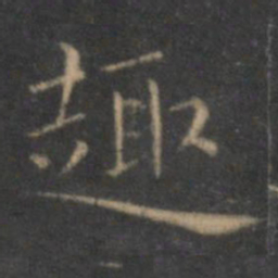 王羲之趣书法图片