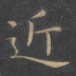 王羲之近书法图片