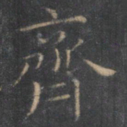 王羲之齐书法图片