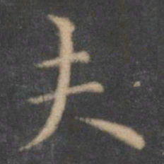 王羲之夫书法图片