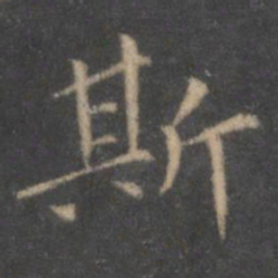 王羲之斯书法图片
