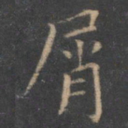 王羲之屑书法图片