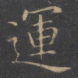 王羲之运书法图片