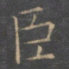 王羲之臣书法图片
