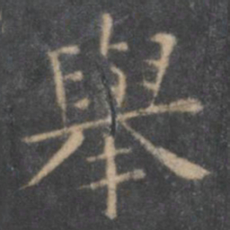 王羲之举书法图片