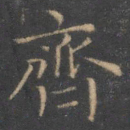 王羲之齐书法图片