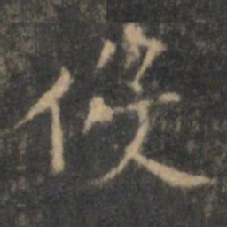 王羲之役书法图片