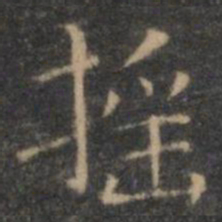 王羲之摇书法图片