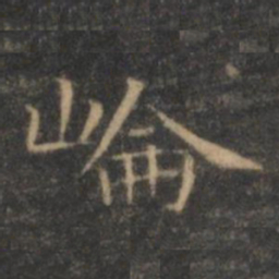 王羲之崙书法图片