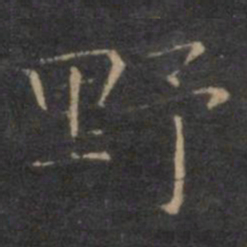 王羲之野书法图片