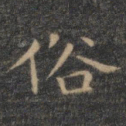 王羲之俗书法图片
