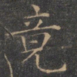 王羲之竟书法图片