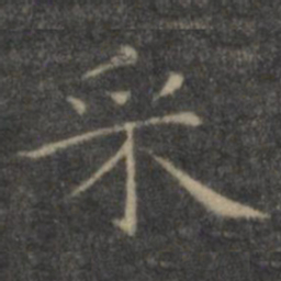王羲之采书法图片
