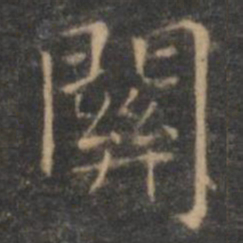 王羲之关书法图片