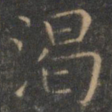 王羲之渴书法图片