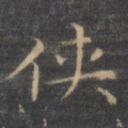 王羲之侠书法图片