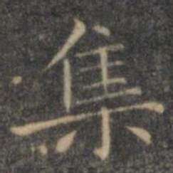 王羲之集书法图片