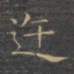 王羲之迕书法图片