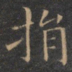 王羲之捐书法图片