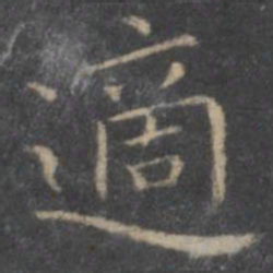 王羲之适书法图片