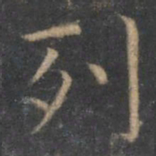 王羲之列书法图片