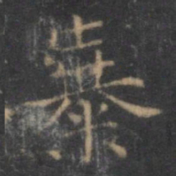 王羲之暴书法图片