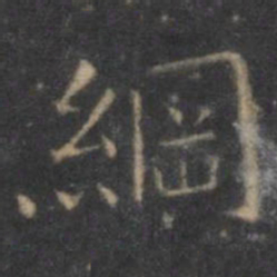 王羲之纲书法图片