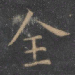 王羲之全书法图片