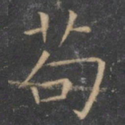 王羲之苟书法图片