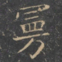 王羲之曼书法图片