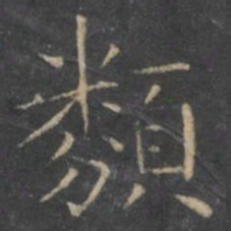 王羲之类书法图片