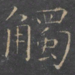 王羲之触书法图片