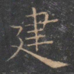 王羲之建书法图片